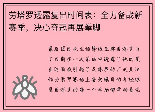 劳塔罗透露复出时间表：全力备战新赛季，决心夺冠再展拳脚