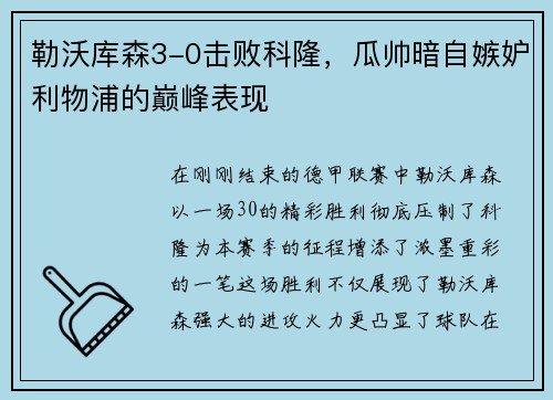 勒沃库森3-0击败科隆，瓜帅暗自嫉妒利物浦的巅峰表现