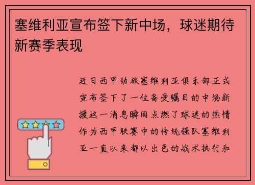 塞维利亚宣布签下新中场，球迷期待新赛季表现