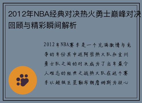 2012年NBA经典对决热火勇士巅峰对决回顾与精彩瞬间解析