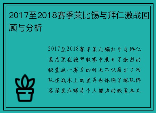 2017至2018赛季莱比锡与拜仁激战回顾与分析