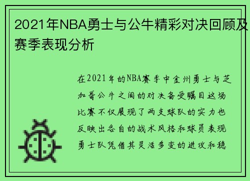 2021年NBA勇士与公牛精彩对决回顾及赛季表现分析