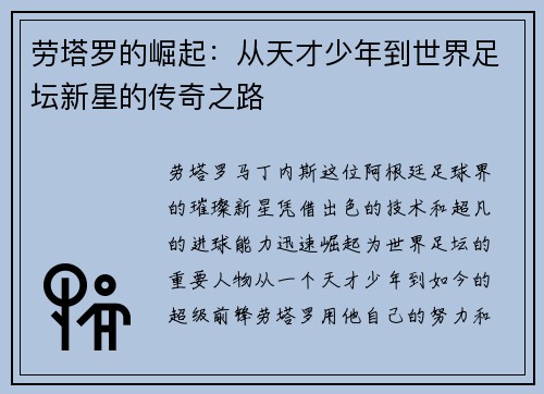 劳塔罗的崛起：从天才少年到世界足坛新星的传奇之路