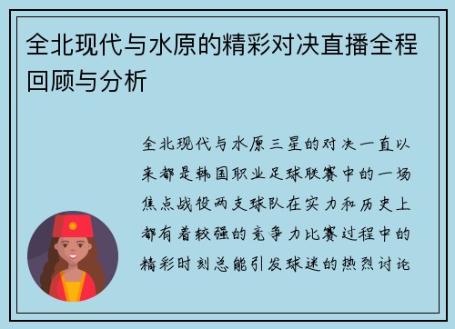 全北现代与水原的精彩对决直播全程回顾与分析