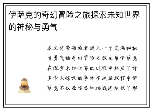 伊萨克的奇幻冒险之旅探索未知世界的神秘与勇气