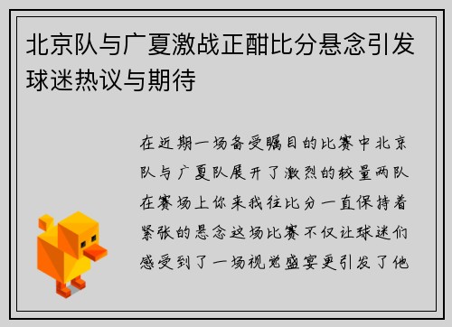 北京队与广夏激战正酣比分悬念引发球迷热议与期待