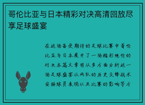 哥伦比亚与日本精彩对决高清回放尽享足球盛宴