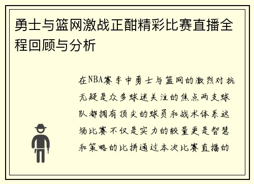 勇士与篮网激战正酣精彩比赛直播全程回顾与分析