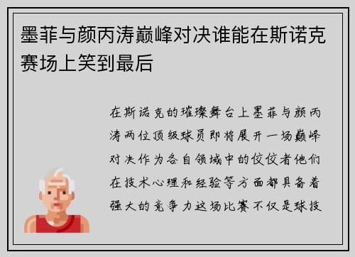 墨菲与颜丙涛巅峰对决谁能在斯诺克赛场上笑到最后