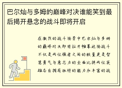 巴尔灿与多姆的巅峰对决谁能笑到最后揭开悬念的战斗即将开启