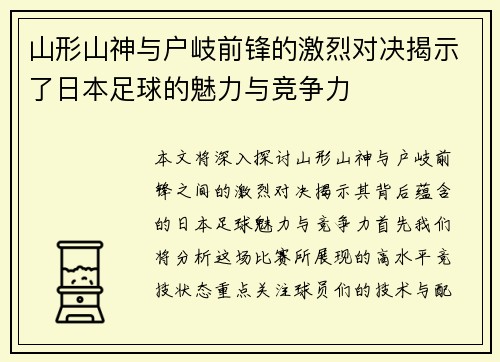 山形山神与户岐前锋的激烈对决揭示了日本足球的魅力与竞争力