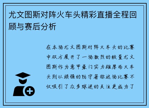 尤文图斯对阵火车头精彩直播全程回顾与赛后分析
