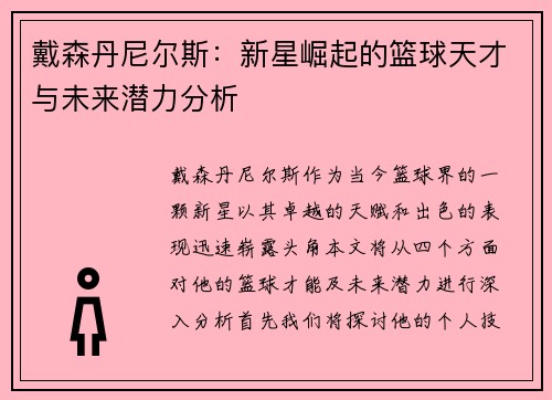 戴森丹尼尔斯：新星崛起的篮球天才与未来潜力分析