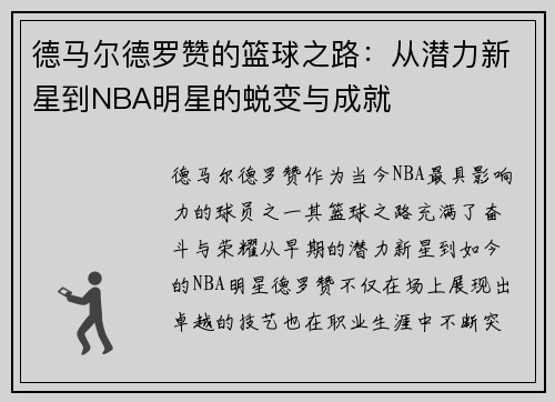 德马尔德罗赞的篮球之路：从潜力新星到NBA明星的蜕变与成就
