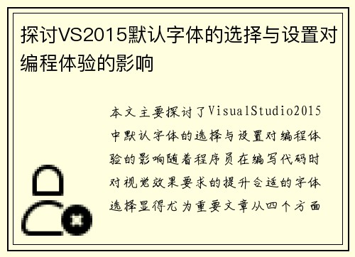 探讨VS2015默认字体的选择与设置对编程体验的影响