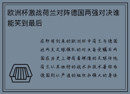 欧洲杯激战荷兰对阵德国两强对决谁能笑到最后