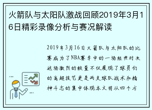 火箭队与太阳队激战回顾2019年3月16日精彩录像分析与赛况解读