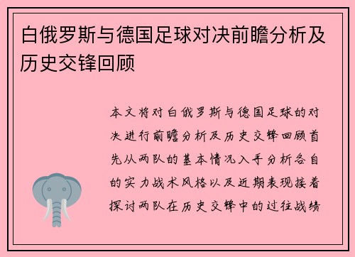 白俄罗斯与德国足球对决前瞻分析及历史交锋回顾