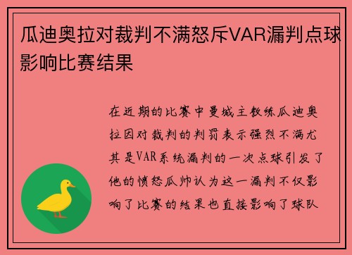 瓜迪奥拉对裁判不满怒斥VAR漏判点球影响比赛结果