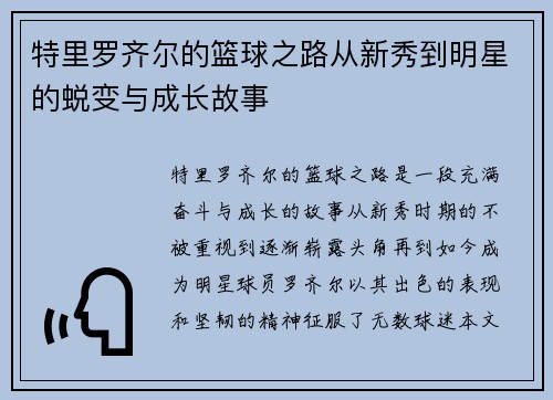 特里罗齐尔的篮球之路从新秀到明星的蜕变与成长故事