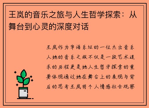 王岚的音乐之旅与人生哲学探索：从舞台到心灵的深度对话