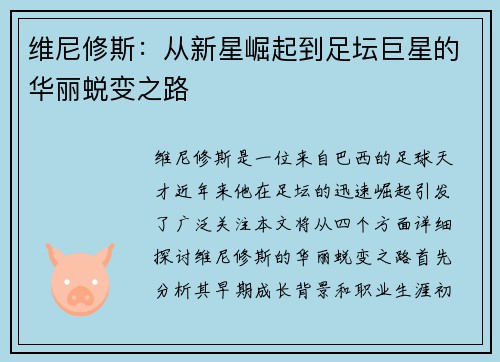 维尼修斯：从新星崛起到足坛巨星的华丽蜕变之路