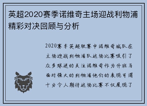 英超2020赛季诺维奇主场迎战利物浦精彩对决回顾与分析
