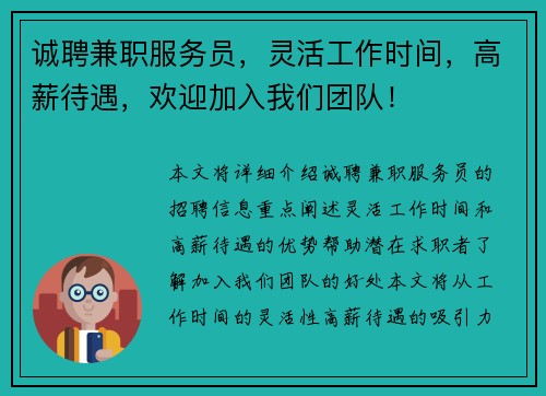 诚聘兼职服务员，灵活工作时间，高薪待遇，欢迎加入我们团队！