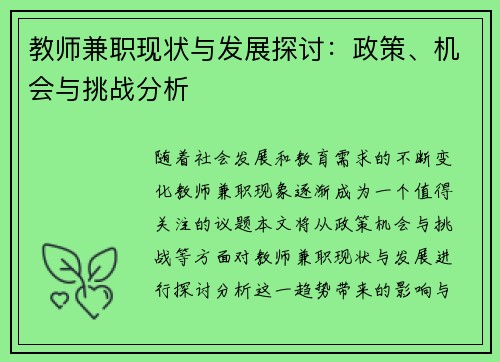 教师兼职现状与发展探讨：政策、机会与挑战分析