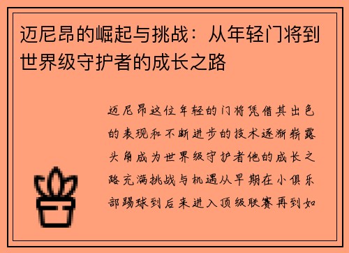 迈尼昂的崛起与挑战：从年轻门将到世界级守护者的成长之路