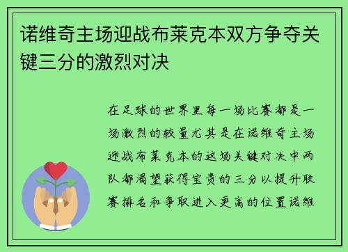 诺维奇主场迎战布莱克本双方争夺关键三分的激烈对决