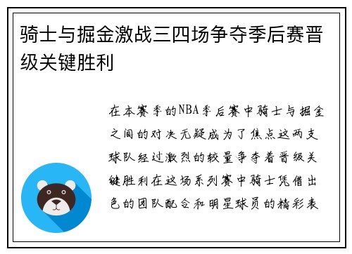 骑士与掘金激战三四场争夺季后赛晋级关键胜利