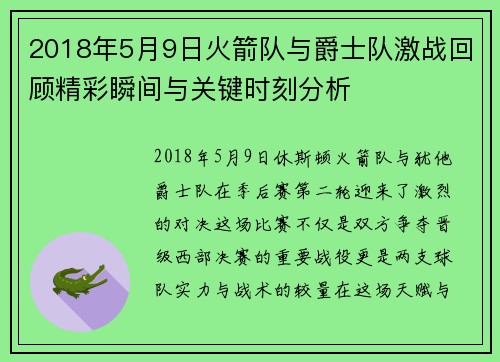 2018年5月9日火箭队与爵士队激战回顾精彩瞬间与关键时刻分析