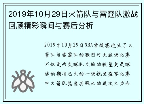 2019年10月29日火箭队与雷霆队激战回顾精彩瞬间与赛后分析