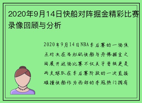 2020年9月14日快船对阵掘金精彩比赛录像回顾与分析