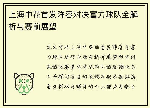 上海申花首发阵容对决富力球队全解析与赛前展望