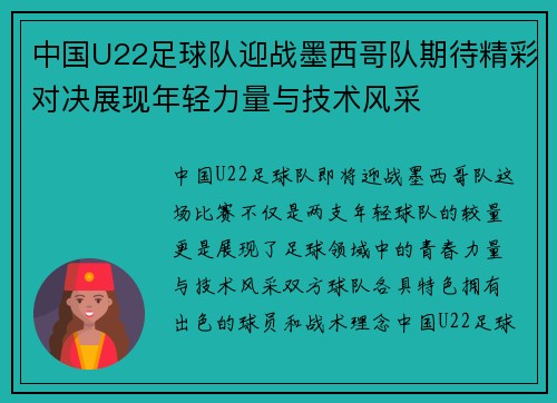 中国U22足球队迎战墨西哥队期待精彩对决展现年轻力量与技术风采