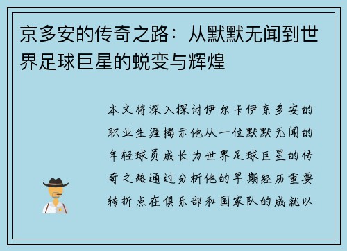 京多安的传奇之路：从默默无闻到世界足球巨星的蜕变与辉煌