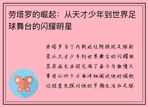 劳塔罗的崛起：从天才少年到世界足球舞台的闪耀明星