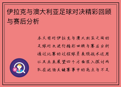 伊拉克与澳大利亚足球对决精彩回顾与赛后分析