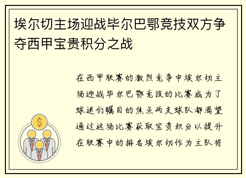 埃尔切主场迎战毕尔巴鄂竞技双方争夺西甲宝贵积分之战