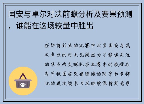 国安与卓尔对决前瞻分析及赛果预测，谁能在这场较量中胜出