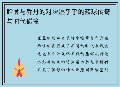 哈登与乔丹的对决湿乎乎的篮球传奇与时代碰撞