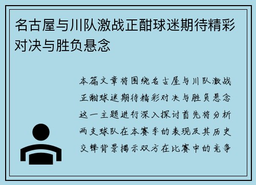 名古屋与川队激战正酣球迷期待精彩对决与胜负悬念