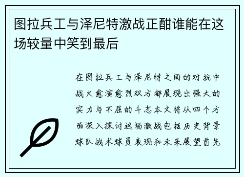 图拉兵工与泽尼特激战正酣谁能在这场较量中笑到最后