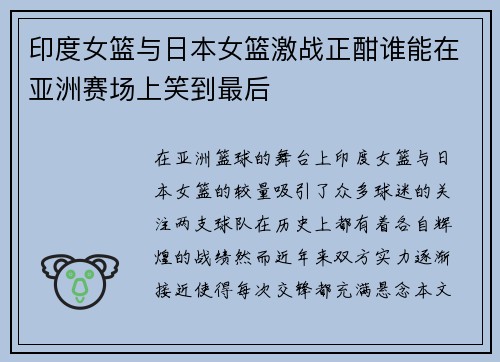 印度女篮与日本女篮激战正酣谁能在亚洲赛场上笑到最后