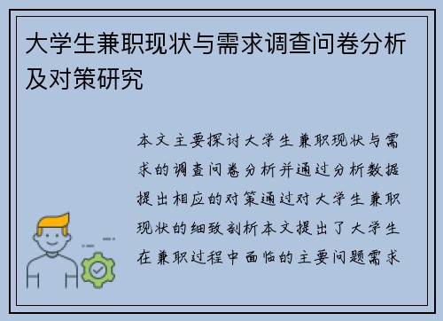 大学生兼职现状与需求调查问卷分析及对策研究