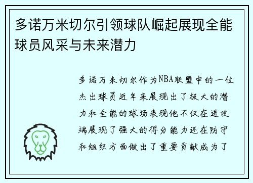 多诺万米切尔引领球队崛起展现全能球员风采与未来潜力