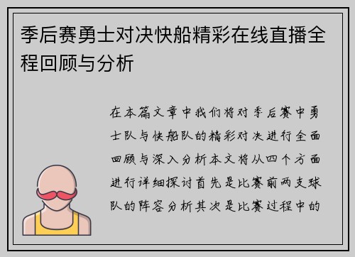 季后赛勇士对决快船精彩在线直播全程回顾与分析