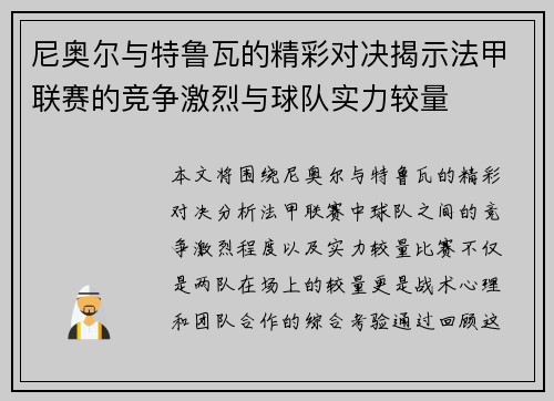 尼奥尔与特鲁瓦的精彩对决揭示法甲联赛的竞争激烈与球队实力较量